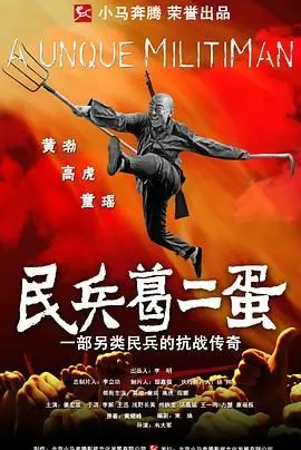 《民兵葛二蛋》：这“奇幻”的抗日剧，我怕不是看了个假电视！