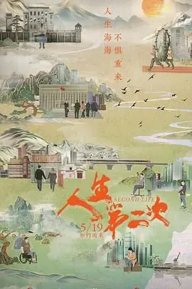 《人生第二次》：打工人血泪史？这口碑炸裂的剧情，看得我肝疼！