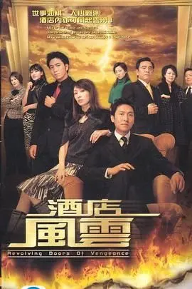 《酒店风云 普通话版》：做不成勇者，那就当个“恶人”？这酒店风云有点意思！
