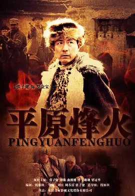 《平原烽火》：硝烟弥漫的战场，热血与牺牲铸就的传奇！