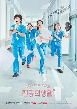 《机智住院医生生活》：看完只想说，生活它就是一部烂番茄，又甜又虐！