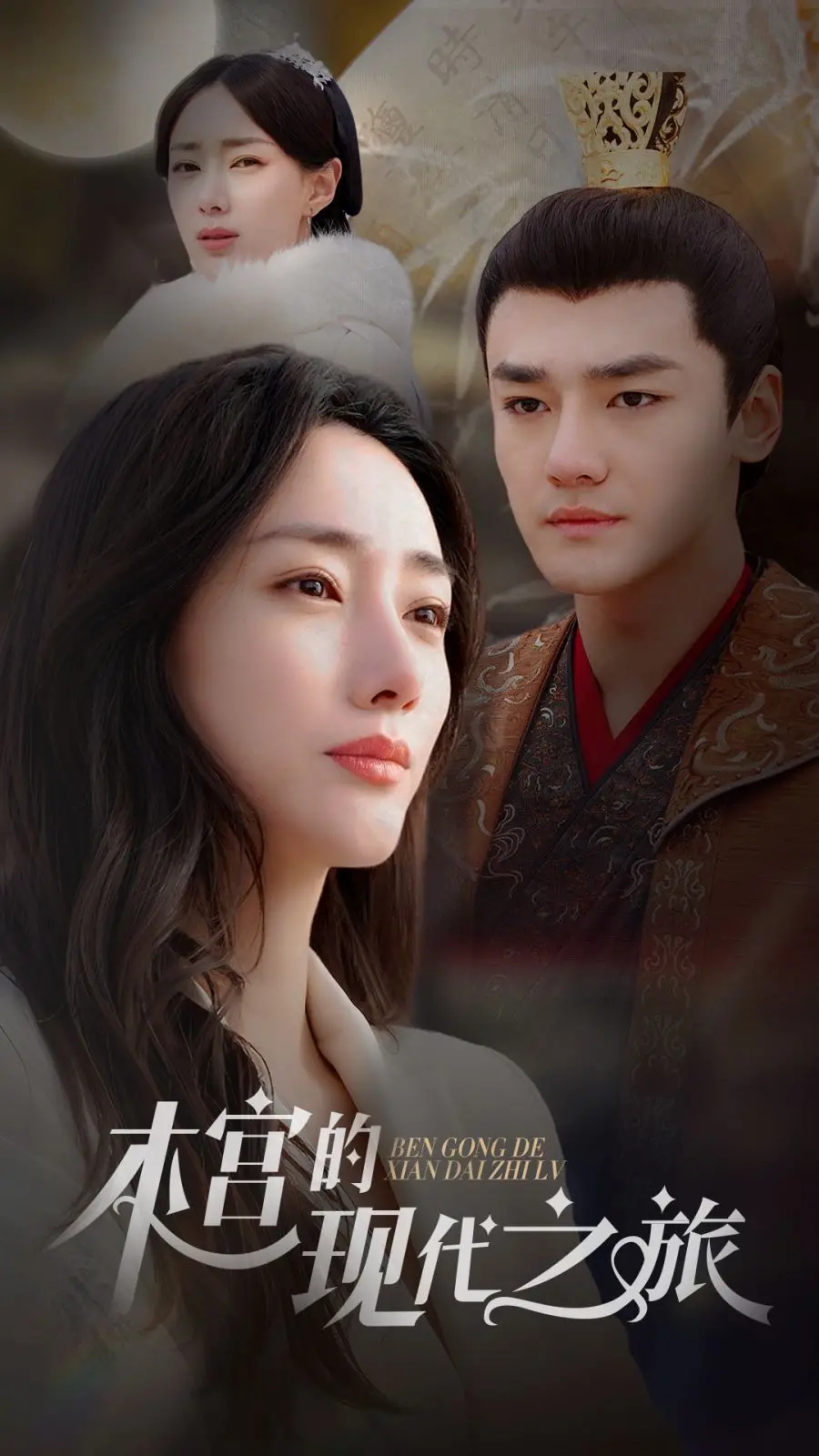 《本宫的现代之旅》：当腹黑‘后宫’娘娘穿越到现代，这反差萌我给满分！