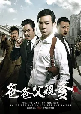 《爸爸父亲爹》：硬汉的江湖恩怨，比《广场舞》还接地气，比《临床13区》更带劲！