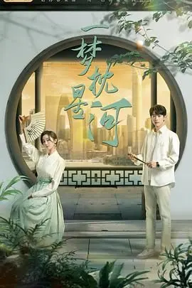 《一梦枕星河》：这“科幻”脑洞有多大？90年代的既视感，却是未来的畅想！