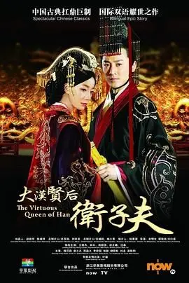 《卫子夫》：从纯情小男生到母仪天下，她如何逆袭宫廷？