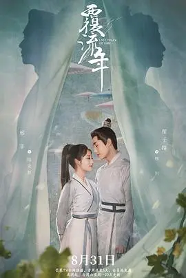 《覆流年》：这古装剧把‘渣男’人设玩出了新花样，比《脱口秀》还敢说！