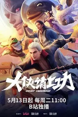 《大侠请上功》：笑不活了！这届大侠怎么回事？《悬疑惊悚》都救不了的沙雕剧！