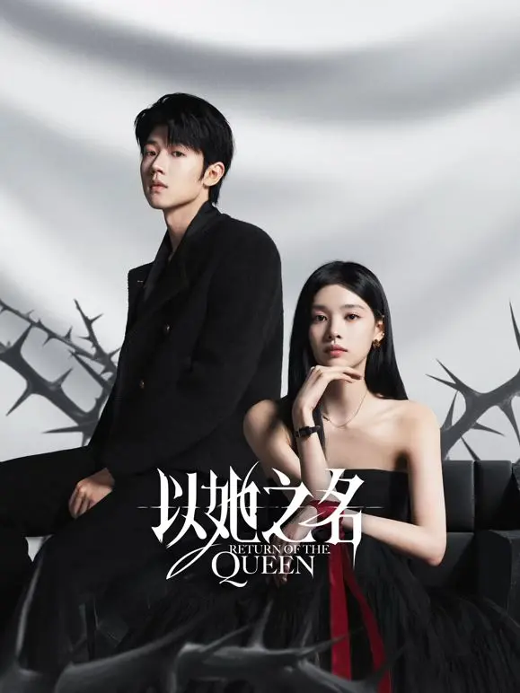 《以她之名》：渣男贱女的宿命对决？这反转我给满分！
