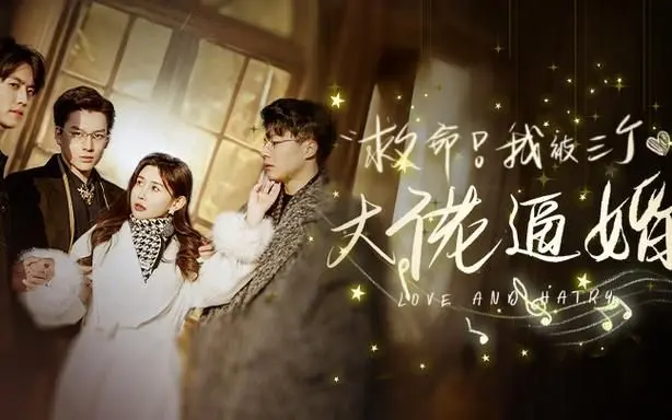 《救命，我被三个大佬逼婚》：这脑洞也太大了！亿万资产换你回眸，谁顶得住啊！