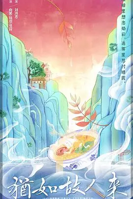 《犹如故人来》：是颜值盛宴还是温情回归？看完这波神仙打架我沉默了