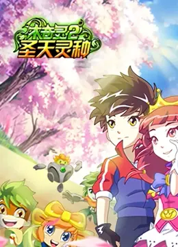 《木奇灵 第二季 圣天灵种》：童心未泯的神作！这画面特效，我给满分！