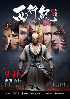《西行纪之集结篇（第二季）》：特效炸裂！这'一梦枕星河'般的国漫，配上硬核'脱口秀'，绝了！