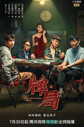 《牌局》：校花姐姐的神秘牌局，虽然没准备什么菜，但剧情太炸了！
