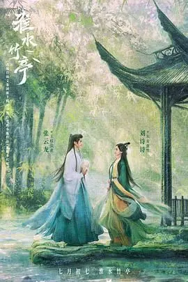 《淮水竹亭》：古风唯美？不！这背后藏着令人窒息的宿命悲歌！