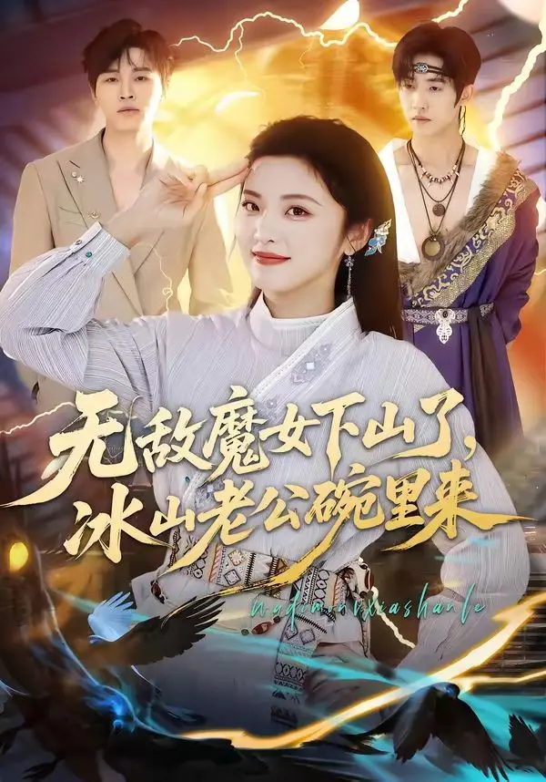 《无敌魔女下山了，冰山老公碗里来》：画中人鱼的奇幻爱情？这魔女下山套路太深！