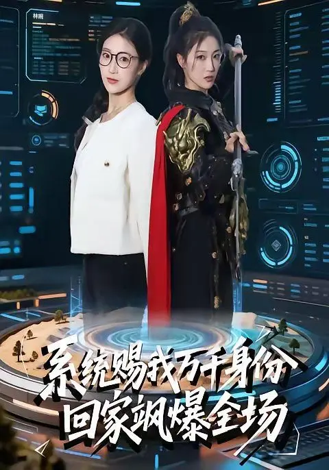 《系统赐我万千身份，回家飒爆全场》：爽文模板？这临床13区剧情还算有点意思！