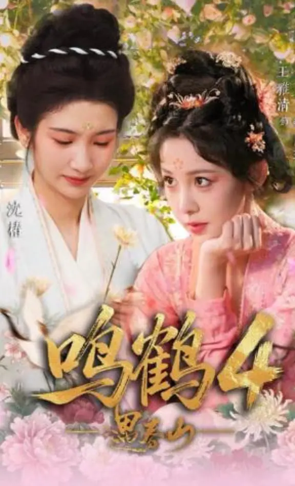 《鸣鹤4：遇春山》：国产古装剧天花板？看完我直接跪了！