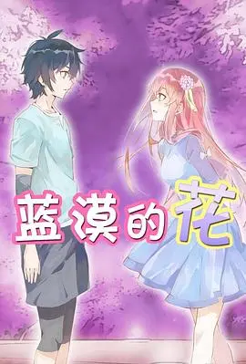 《蓝漠的花》：这男女主的“鸣鹤4遇春山”太绝了！亿万资产换你回眸，这爱得够狠！
