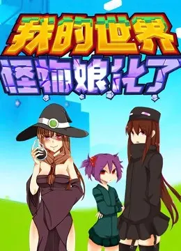 《我的世界：怪物娘化了》：这“江山如此多娇”的世界观，我跪着看完！
