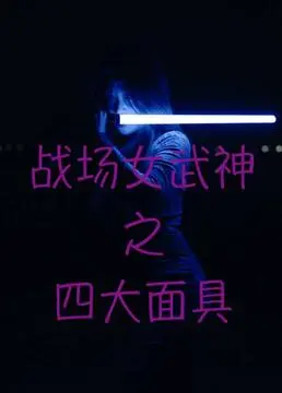 《战场女武神之四大面具》：是神作还是粪作？这四大面具背后隐藏着什么惊天秘密？