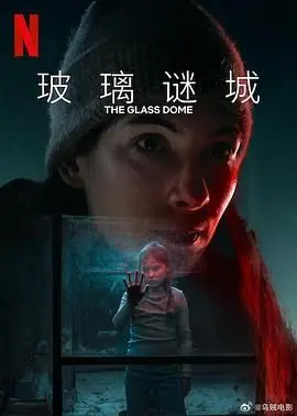 《玻璃谜城》：看了《农村做大席》和《九州第一少主》后，感觉这部片子有点东西！