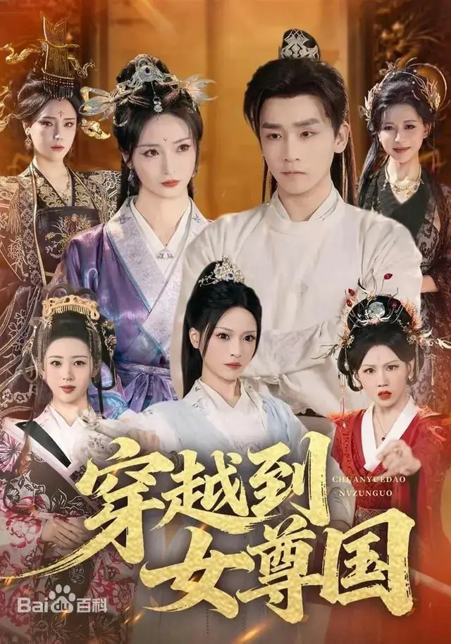 《穿越到女尊国》：男儿当自强？不，在这里是“女儿当自强”！