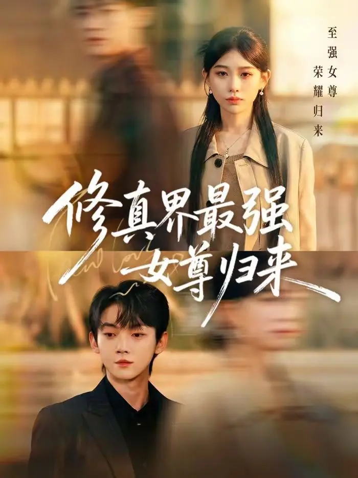 《修真界最强女尊归来》：这女尊男卑的设定，看得我 一饭封神！