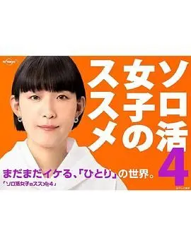 《独活女子的推荐4》：单身万岁！这电影解说太实在了，每个推荐都戳中我心窝！