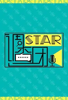 《STAR!调查团》：看“我叫MT第七季”原班人马搞事情，这剧情笑到我岔气！