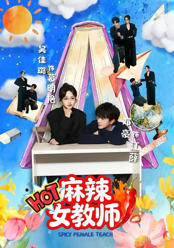 《麻辣女教师》：爆笑来袭！这老师比学生还“不正经”？