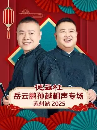 笑翻天！岳云鹏孙越苏州相声专场，包袱响彻云霄，全程高能！