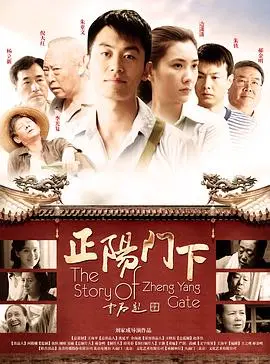 《正阳门下》：爷青回！这部‘十方武圣’级别的神作，把人间烟火气玩明白了！