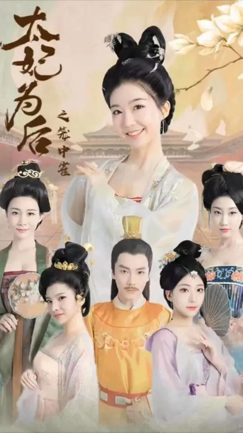 《太妃为后之笼中雀》：宫斗戏还能这么玩？这反转简直绝了！