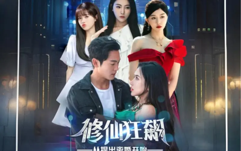 《修仙狂飙从提出离婚开始》：离婚后，我竟然开始修仙狂飙了？这脑洞我服！