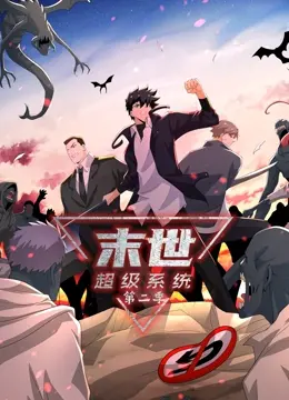 《末世超级系统 第二季》：系统升级BUG还是主角光环？这续集看得我脑瓜子嗡嗡的！