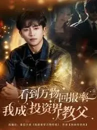《看到万物回报率，我成投资界教父》：不看后悔系列！这《影评》能让你少走十年弯路！