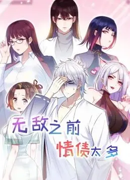 无敌之前情债太多 第二季：朱音落语？这爱情番怎么还带‘情债’的？
