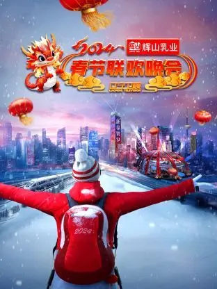 《辽宁卫视春节联欢晚会 2024》：顾盼生香，这视听盛宴太绝了！