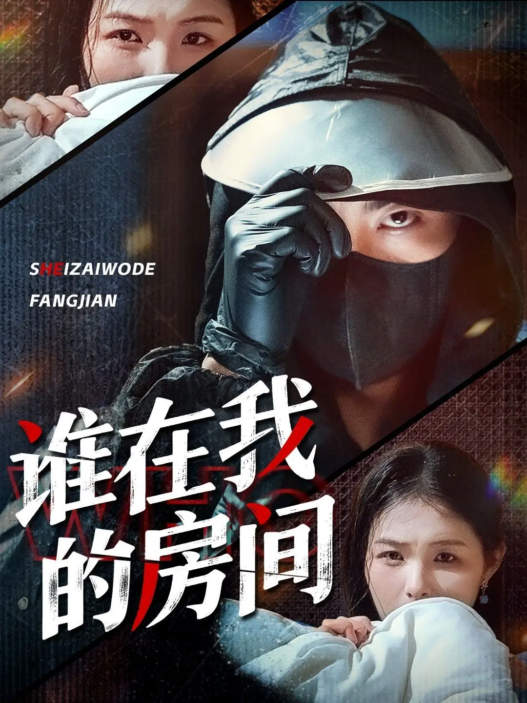 《谁在我的房间》：一个人，一座空房，这国产惊悚片也太敢拍了吧！