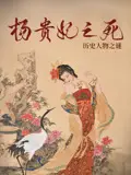 《杨贵妃之死》：历史的真相还是艺术的加工？这细节把我看傻了！