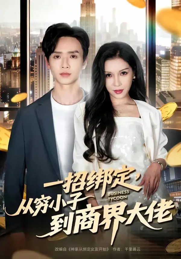 《一招绑定，从穷小子到商界大佬》：恶魔高校附体？这种逆袭简直了！