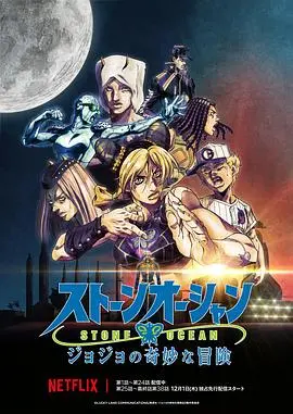 《JOJO的奇妙冒险 石之海 Part.3》：命运的齿轮开始转动，谁能逃脱替身使者的终极审判？
