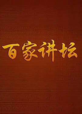 《百家讲坛战国说客张仪》：舌灿莲花，唇枪舌剑！一场关于“音乐”的博弈？