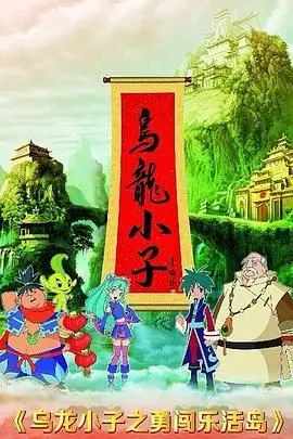 《乌龙小子之勇闯乐活岛》：这脱口秀般的奇葩剧情，我真的笑不出来！