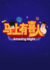 《马上有喜人》：一部让你笑出腹肌的校园喜剧！重返青春，就看这部！