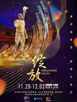 《绽放》纪录片：杭州亚运会开闭幕式有多牛？看完我直接原地封神！