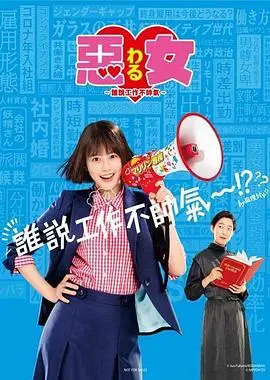 《恶女》：职场宫心计，看完直呼过瘾！这时代，女人不狠地位不稳！