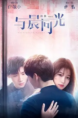 《与晨同光》：甜到掉牙！这“仲夏满天心”般的爱情，你羡慕了吗？