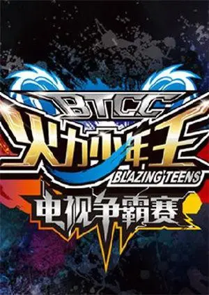 《火力少年王电视争霸赛》：童年回忆杀！惊悚片？不！是怀旧的陀螺梦！