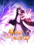 修真百万年：我的弟子遍布仙界！这剧情，简直比脱口秀还炸裂！